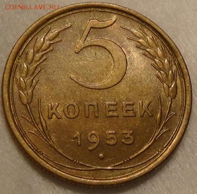 5 копеек 1953 UNC до 07.06.15 (вс. 22-30) - DSC08455.JPG