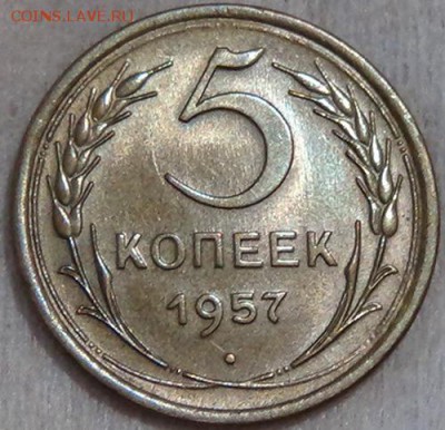 5 копеек 1957 UNC до 07.06.15 (вс.22-30) - DSC08412.JPG