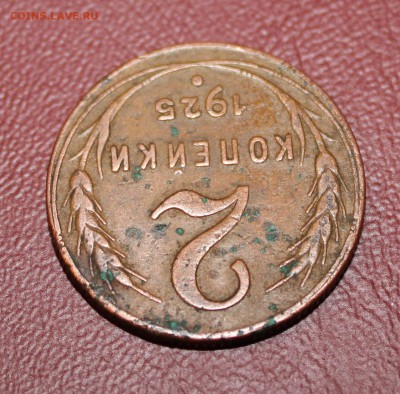 2 копейки 1925 - IMG_7867.JPG