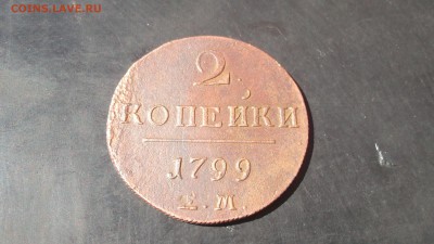 2 копейки 1799 ЕМ ОТЛИЧНАЯ - DSCF3041.JPG