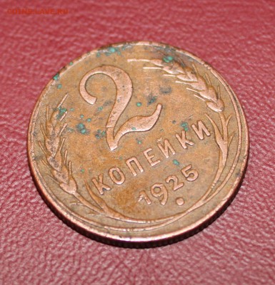 2 копейки 1925 - IMG_7864.JPG