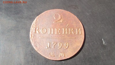 2 копейки 1799 ЕМ ОТЛИЧНАЯ - DSCF3043.JPG