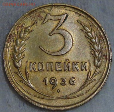 3 копейки 1936 до 07.06.15 (вс.22-30) - DSC08462.JPG