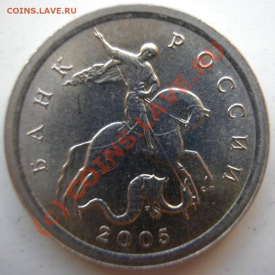 1 коп.2005с.п. шт.3.21Б - до 16.07.10 22-00 мск - P1010156.JPG