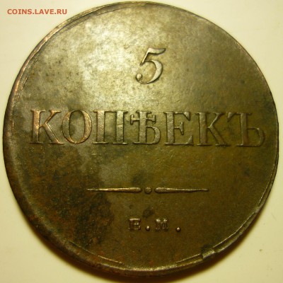 5 КОПЕЕК 1834Г ЕМ ФХ - тпс3