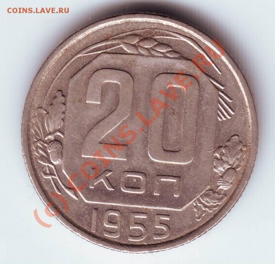 20 коп 1955 г. с рубля до 17.07.10г. в 19.00 - IMAGE0031.JPG