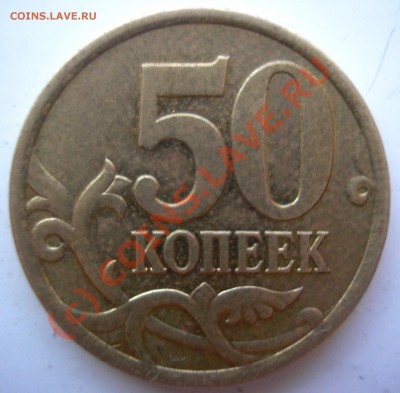 50 коп.2005 сп-шт.2.22Б? - P1010158.JPG