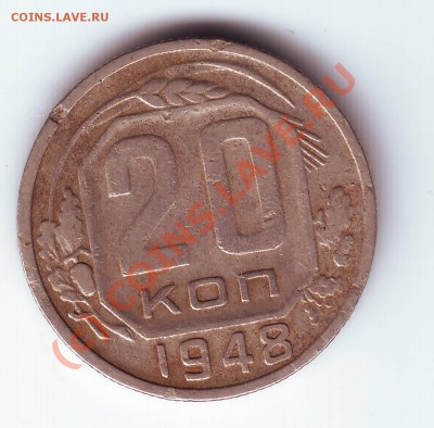 С рубля 20 к. 1948 до 17.07.10. в 19.00 - IMAGE0033.JPG