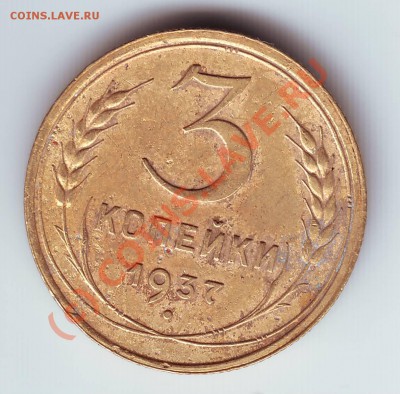 С  рубля 3 к. 1937 до 17.07.10г. в 19.00 - IMAGE0036.JPG