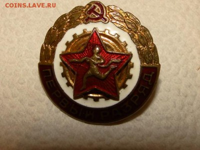ЗНАК ГТО 1-РАЗРЯД.ТЯЖЕЛЫЙ--до.8.6.15-22:00 МСК. - 1-разряд..JPG