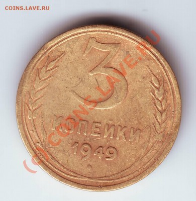 С рубля 3 к. 1949г. до 17.07.10г. в 19.00 - IMAGE0042.JPG