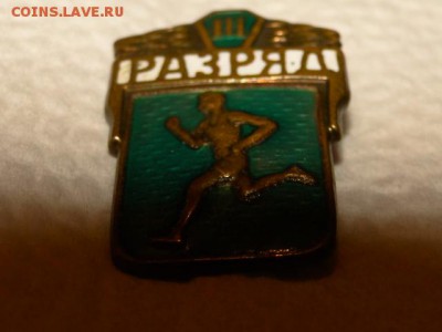 ЗНАК  3-РАЗРЯД.ТЯЖЕЛЫЙ--до.8.6.15-22:00 МСК. - 3-разряд (2).JPG