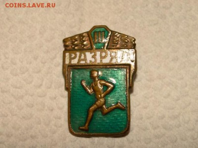 ЗНАК  3-РАЗРЯД.ТЯЖЕЛЫЙ--до.8.6.15-22:00 МСК. - 3-разряд...JPG