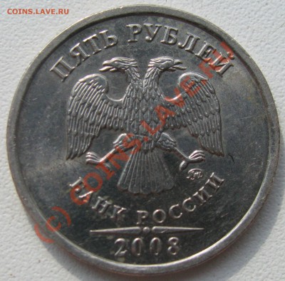 5 рублей 2008 ММД Педпродажная оценка - IMG_6728.JPG