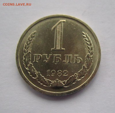 1 рубль 1982г UNC  до 9.06.2015г в 22.00 мск - IMG_1779.JPG