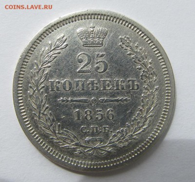 25 копеек 1856 - 1
