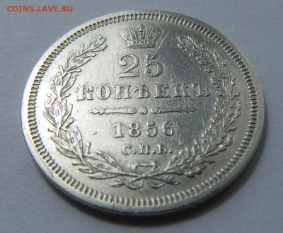 25 копеек 1856 - 2