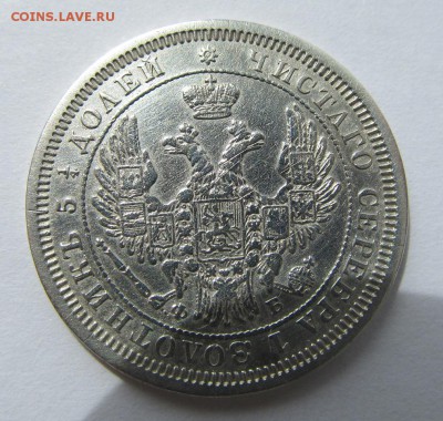 25 копеек 1856 - 3