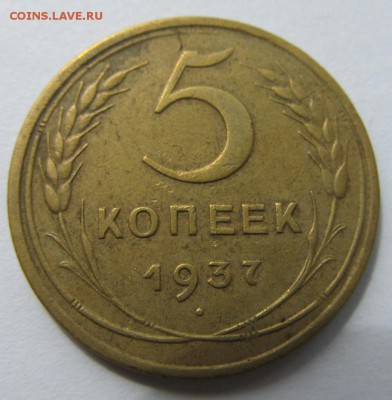 5 копеек 1937 - 1