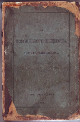 Книга Андрей Предтеченский "Необходимости священства" 1861 г - IMAGE0044.JPG