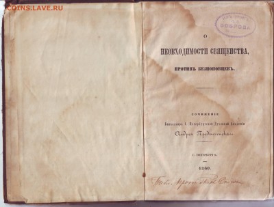 Книга Андрей Предтеченский "Необходимости священства" 1861 г - IMAGE0045.JPG