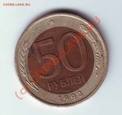 50 коп.1992г. до 17.07.10г. в 19.00- - IMAGE0044.JPG
