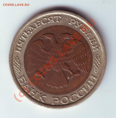 50 коп.1992г. до 17.07.10г. в 19.00- - IMAGE0060.JPG