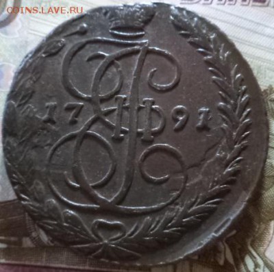 5 копеек 1791 год Е.М.Соударение.(окон. 8.06.15.в 22.00.мск) - DSC02780.JPG