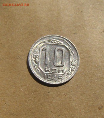 10копеек 1945год. до 08.06.2015г - DSC01455.JPG
