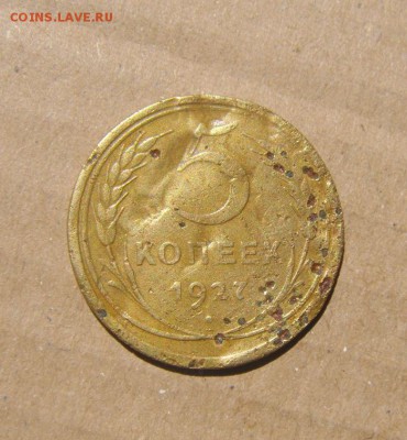 5копеек 1927год. (бютжетная)до 08.06.2015г - DSC01496.JPG