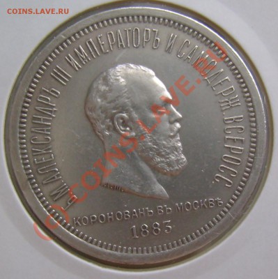 рубль 1883 г. коронация. сохранность. - DSC07498.JPG
