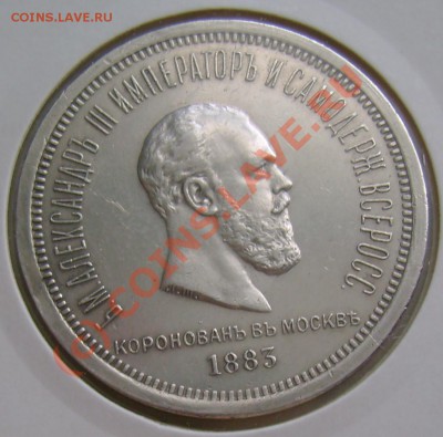 рубль 1883 г. коронация. сохранность. - DSC07499.JPG