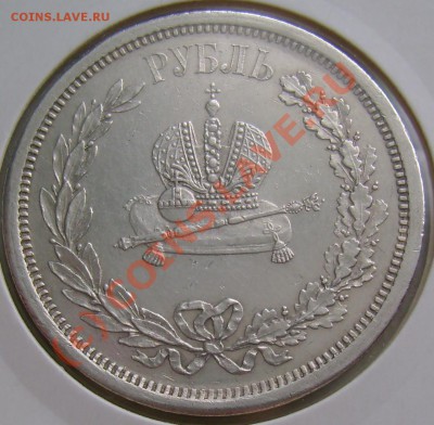 рубль 1883 г. коронация. сохранность. - DSC07505.JPG