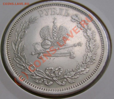 рубль 1883 г. коронация. сохранность. - DSC07506.JPG