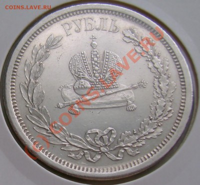 рубль 1883 г. коронация. сохранность. - DSC07507.JPG