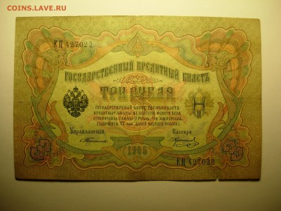 3 рубля 1905, Тимашев до 08.06.15 22-10 - DSCN6477.JPG