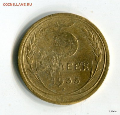 5 копеек 1935 Новый тип без узлов. до 07.06.15 в 21-25 МСК - 1-img471