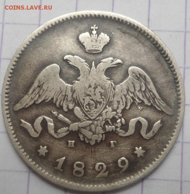 25 копеек 1829 года до 8.06.15 - DSC05501.JPG