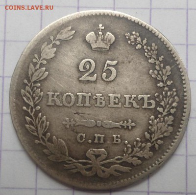 25 копеек 1829 года до 8.06.15 - DSC05502.JPG