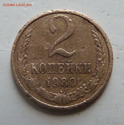 2 копейки 1980 г.Разворот на 180 градусов. - 2коп80Р