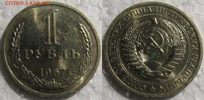 1 рубль 1967г. мешковой UNC c 200р. до 11.06.2015г. 22:00 - 1р67