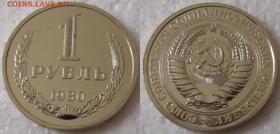 1 рубль 1980г. мал. звезда с 200р.  до 11.06.2015г. 22:00 - 1р80