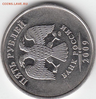 5 руб 2009 г магн. Реверс шт 5.3, а вот с аверсом непонятки - IMG_0002