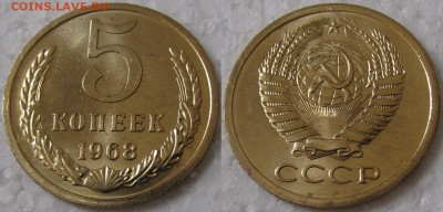 5 копеек 1968г. BUNC с 200р. до 11.06.2015г.  22:00 - 5к68