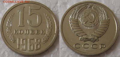 15 копеек 1968г. BUNC с 200р. до 11.06.2015г.  22:00 - 15к68