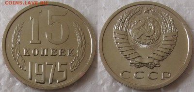 15 копеек 1975г. BUNC с 200р. до 11.06.2015г.  22:00 - 15к75