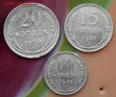 20;15;10 копеек 1928года до 06.06.15 в 22.00 - 2015-06-05_12.53.48