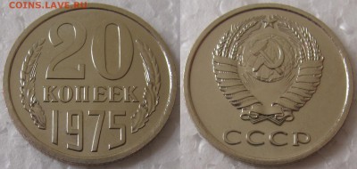 20 копеек 1975г. BUNC с 200р. до 11.06.2015г.  22:00 - 20к75