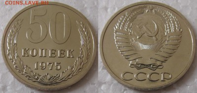 50 копеек 1975г. BUNC с 200р. до 11.06.2015г.  22:00 - 50к75
