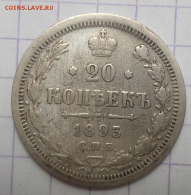 20 копеек 1893 года до 8.06.15 - DSC05504.JPG